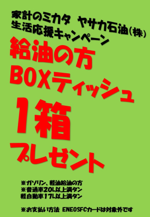 給油でBOXティッシュ1箱さしあげます