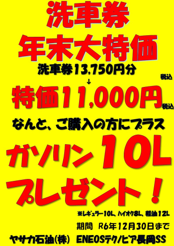 洗車券　年末大特価販売！！！