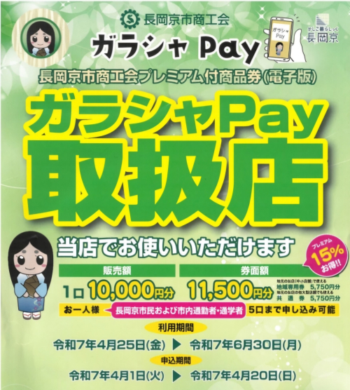 ガラシャＰＡＹ　始まりますね