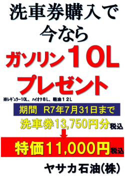 洗車券　お得です！！！