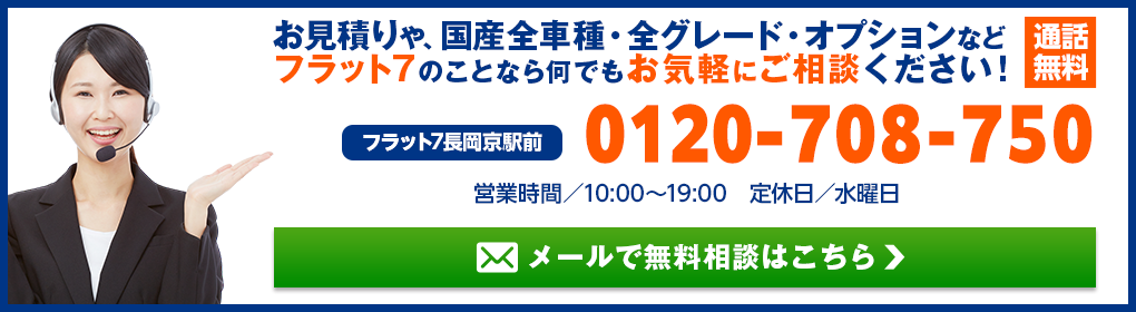 お見積りや、国産全車種・全グレード・オプションなどフラット7のことなら何でもお気軽にご相談ください！