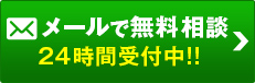 無料相談はこちら