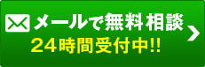 無料相談はこちら