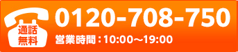 通話無料0120-708-750