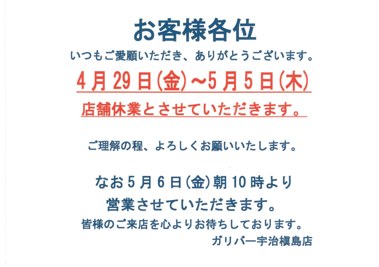 ガリバー宇治槇島店ＧＷ休業のお知らせ